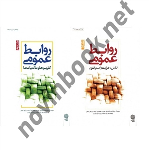 روابط عمومی جلد1و2 دنیس ال. ویلکاکس با ترجمه ی سید محمد اعرابی انتشارات دفتر پژوهش های فرهنگی